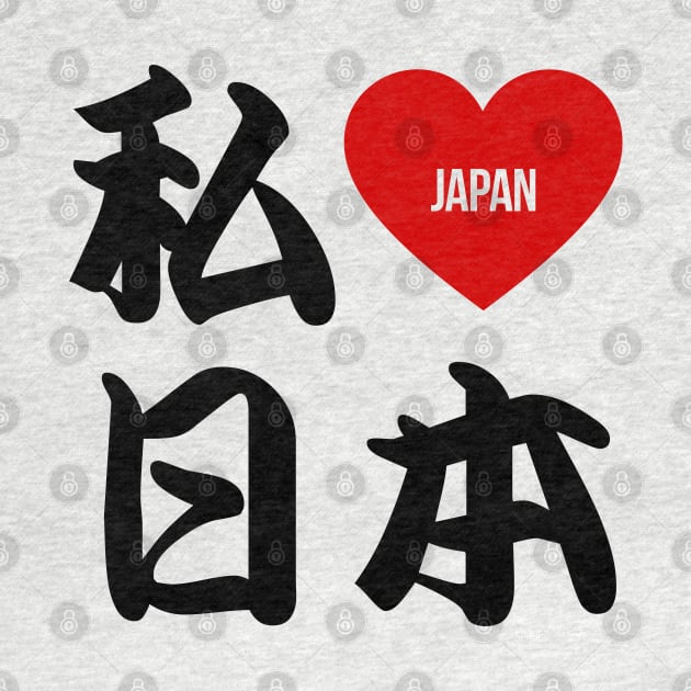 I Love Japan Kanji by Takeda_Art